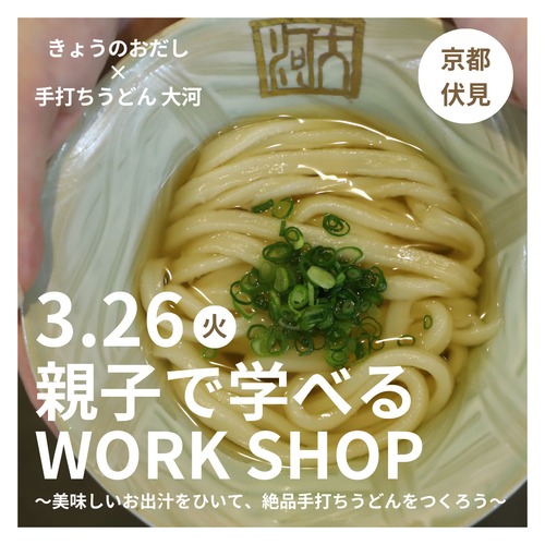 【KYONO ODASHI × 手打ちうどん大河】- 美味しいお出汁をひいて、絶品手打ちうどんを作ろう -