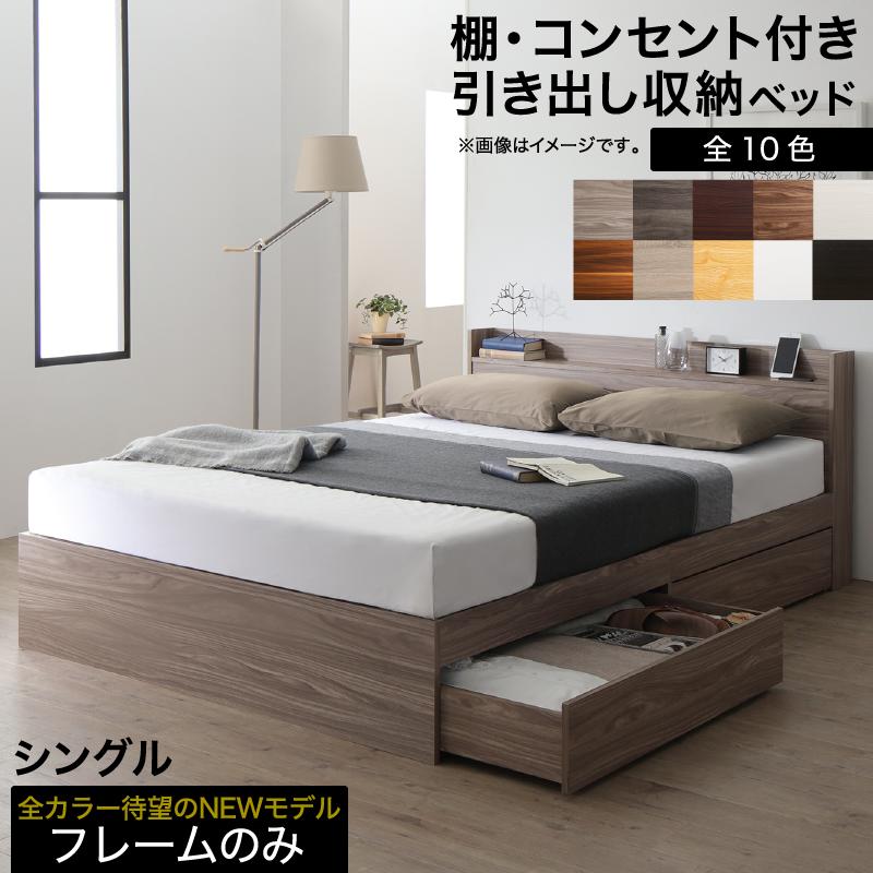シングル】Raffine 宮棚&コンセント付引き出し収納ベッド フレームのみ