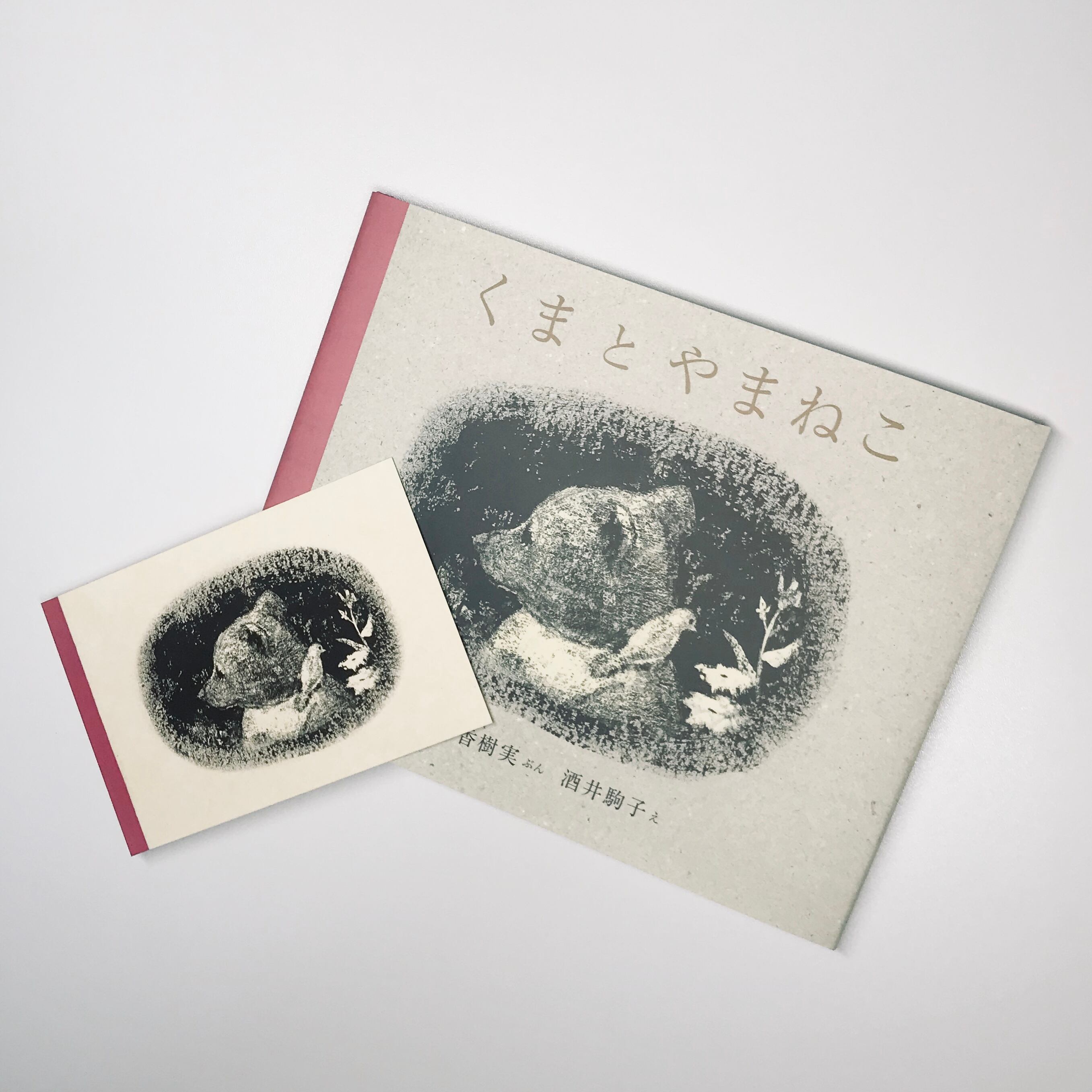 くまとやまねこ 絵本のそえる