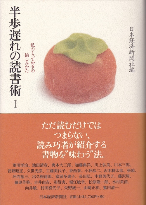 半歩遅れの読書術　Ⅰ　日本経済新聞社編