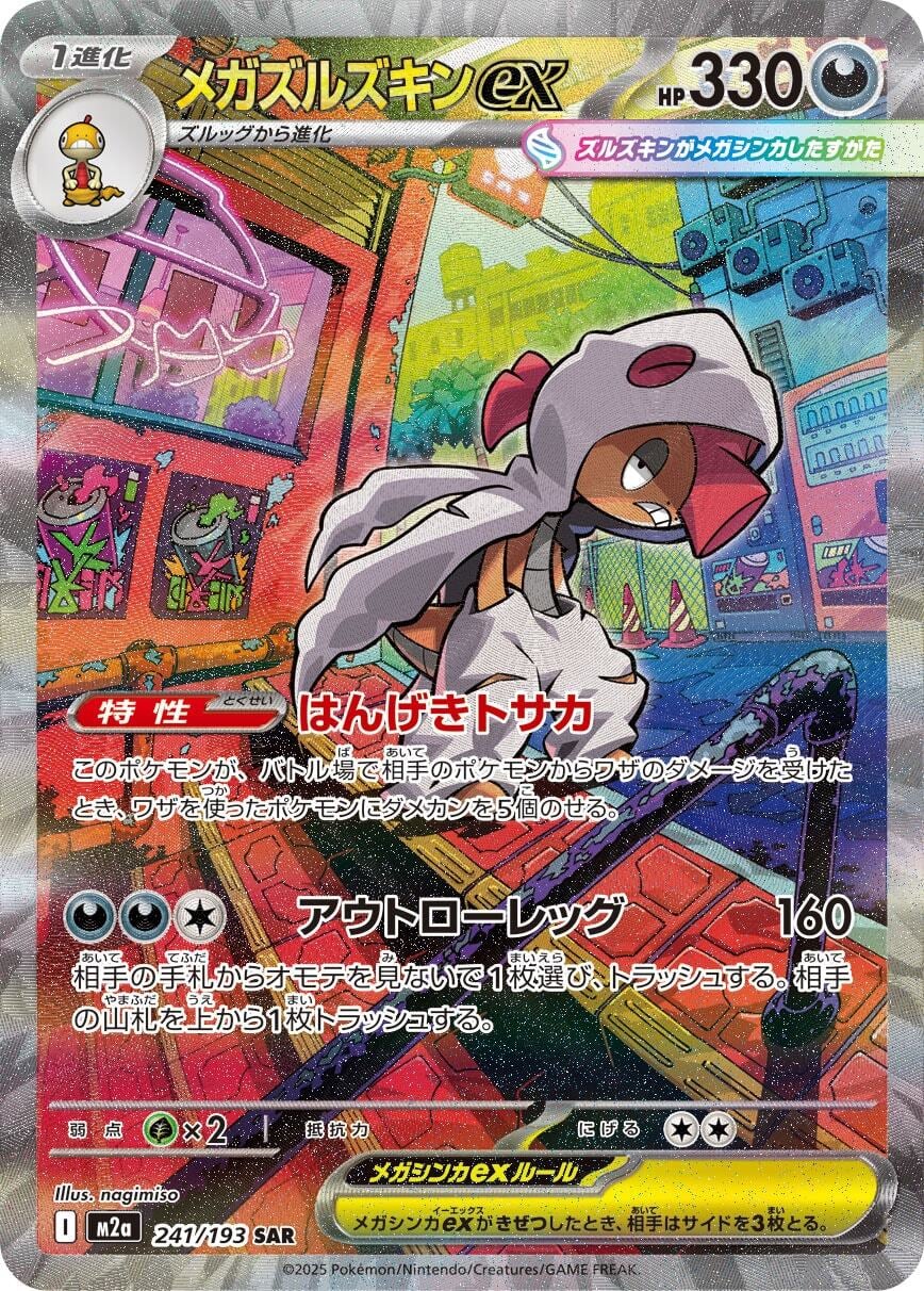 メガゲンガーMA ズルズキンsar M2a】メガズルズキンex【SAR】 | ポケカオンラインショップ『NEKO-TE』