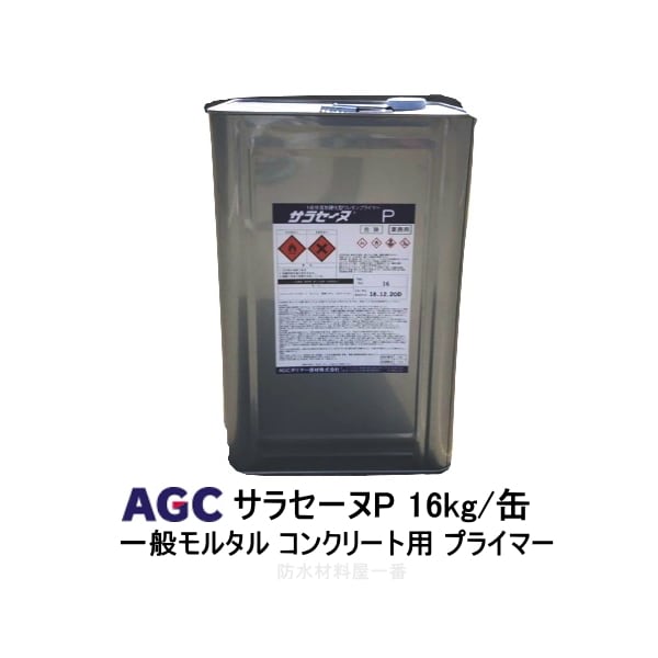 ウレタン サラセーヌ AGC | 防水材料屋一番 BASE