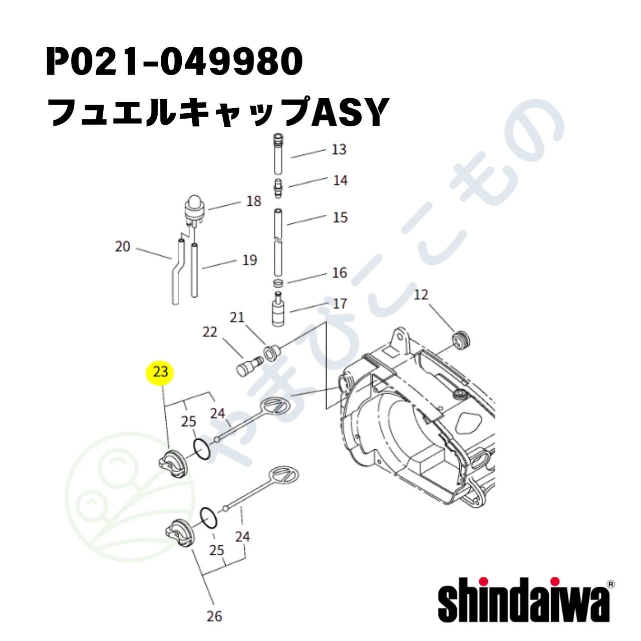 ｜　フューエルキャップASY （P021-049980）やまびこ純正