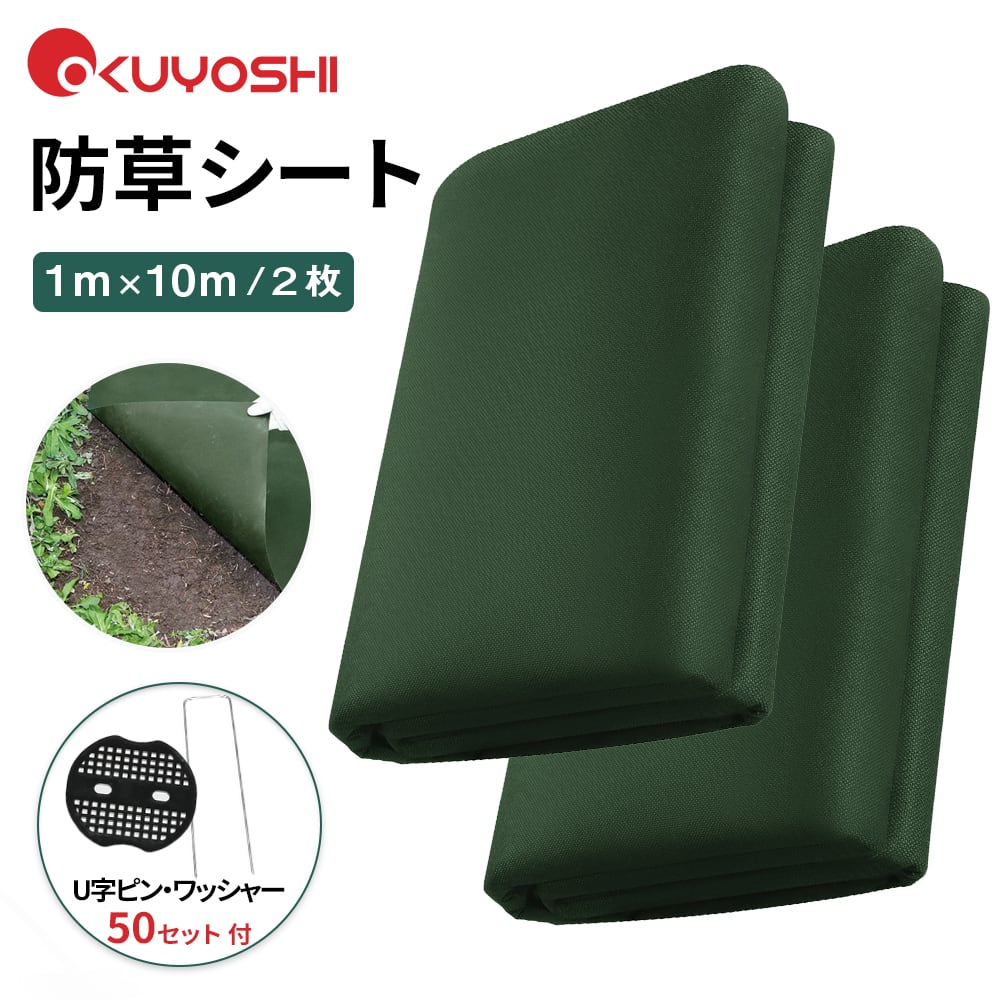 U字ピン付き】【2枚入りセット】防草シート 砂利 防草シート ピン 防草