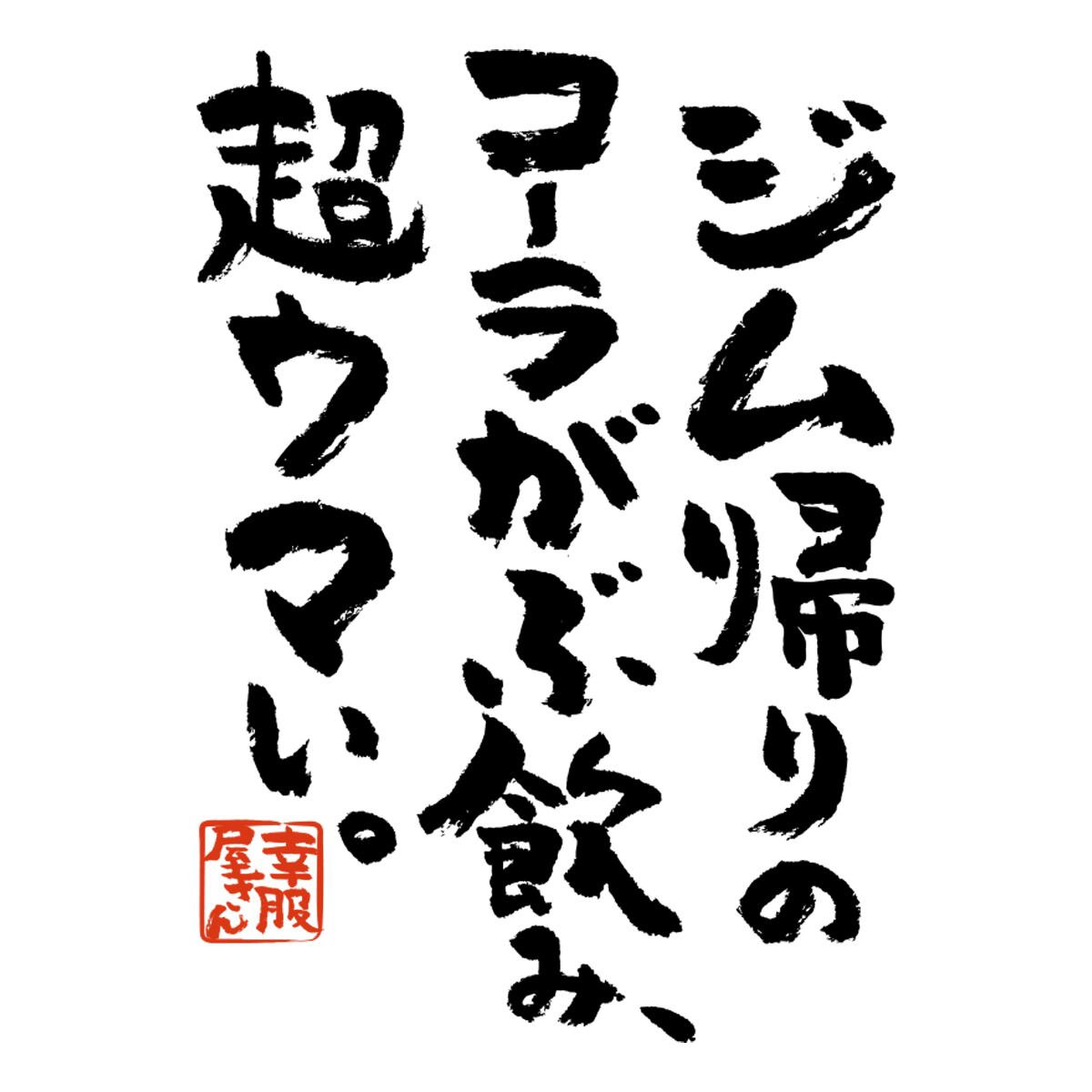 ジム帰りのコーラがぶ飲み、超ウマい。 ka400-40 おもしろ 漢字Tシャツ 男女兼用 オールシーズン 綿100% ホワイト/ブラック 140cm-160cm/S-XLKOUFUKUYAブランド 送料込 送料無料