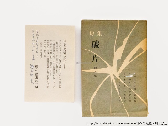 句集　破片10人集　鎌田矩夫署名入　/　鎌田矩夫　他　[39015][良好]