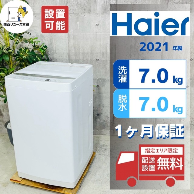 ♦️Haier a5990 洗濯機 7.0kg 2021年製 -♦️