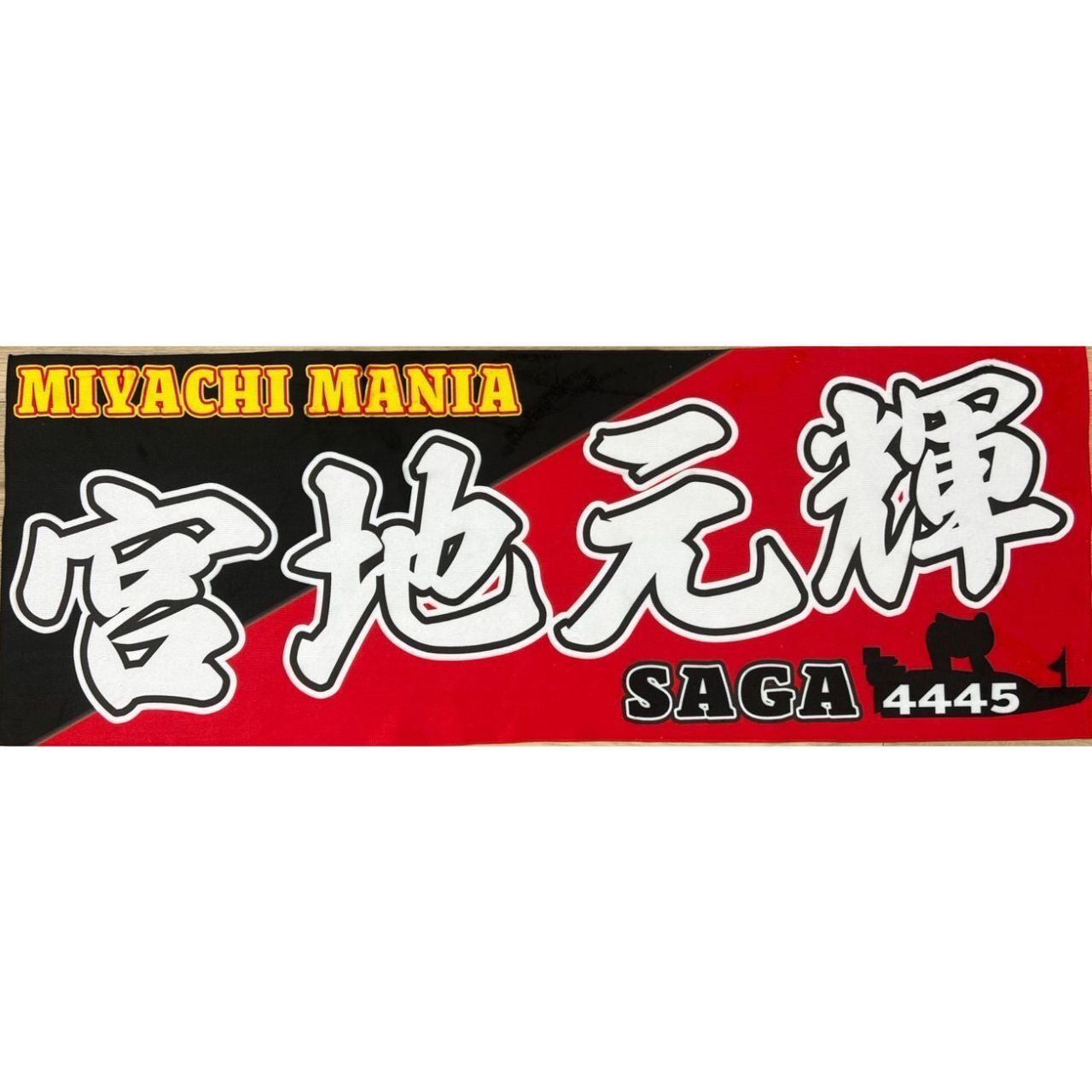 宮地元輝選手ファンコラボ応援スポーツタオル　 【ボートレース 競艇】タオル