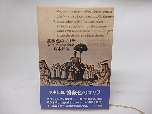 レア)薔薇色のゴリラ 特装版 塚本邦雄 ※限定100部-