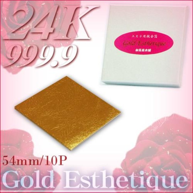 最高級・エステ用純金箔(24K)「54mm角/10枚」