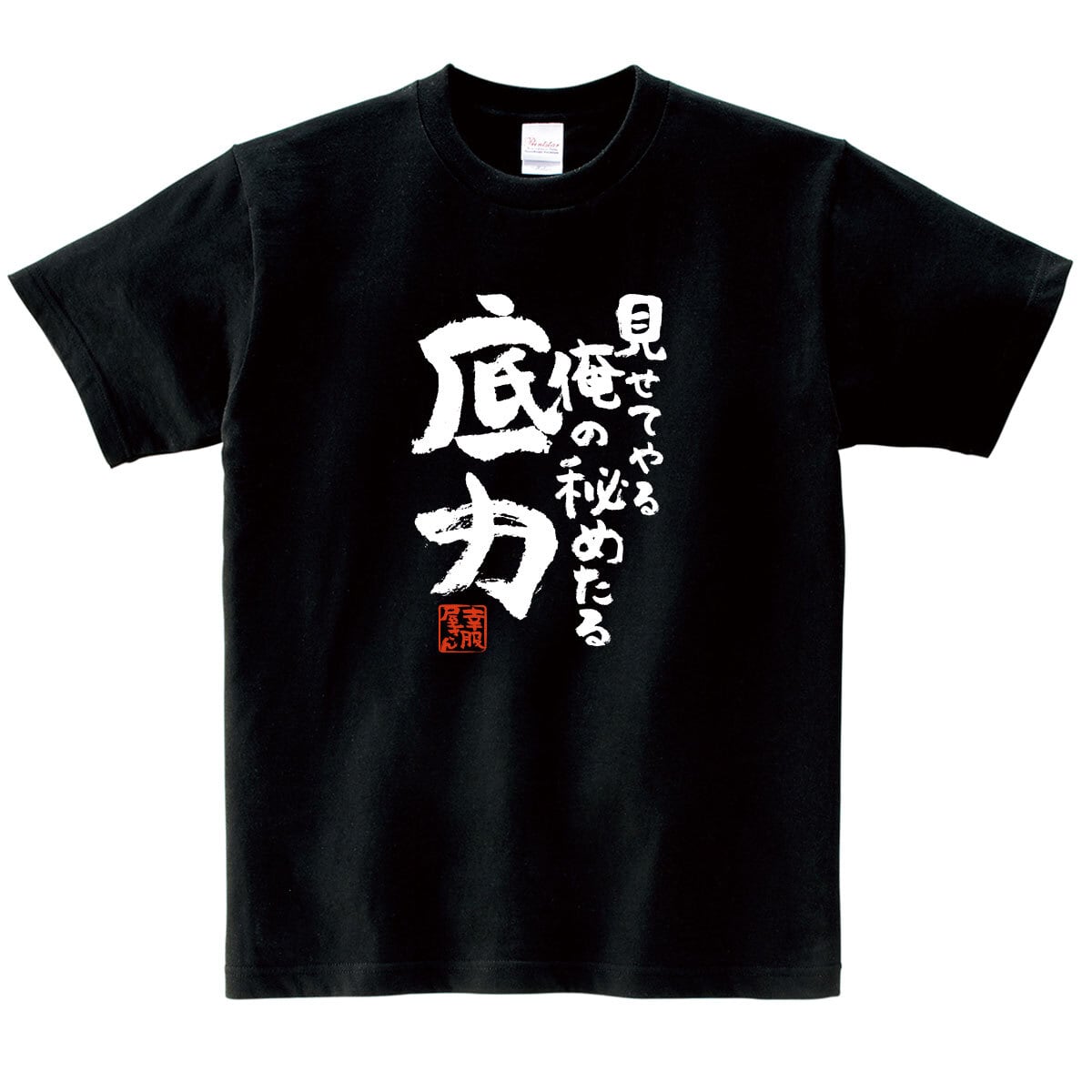 見せてやる俺の秘めたる底力 合格祈願 Tシャツ ka500-18 受験対策 試験
