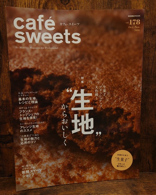 cafe' sweets（カフェ・スイーツ）No.178＜2016年10月-11月/柴田書店MOOK）