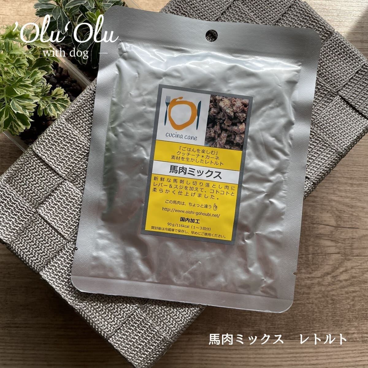 【犬のごはん/馬】クッチーナ*カーネ 馬肉ミックス 90g 無添加 レトルト トッピング 水煮