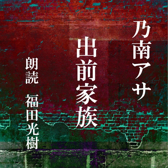 ［ 朗読 CD ］出前家族  ［著者：乃南アサ]  ［朗読：福田光樹］ 【CD2枚】 全文朗読 送料無料 オーディオブック AudioBook