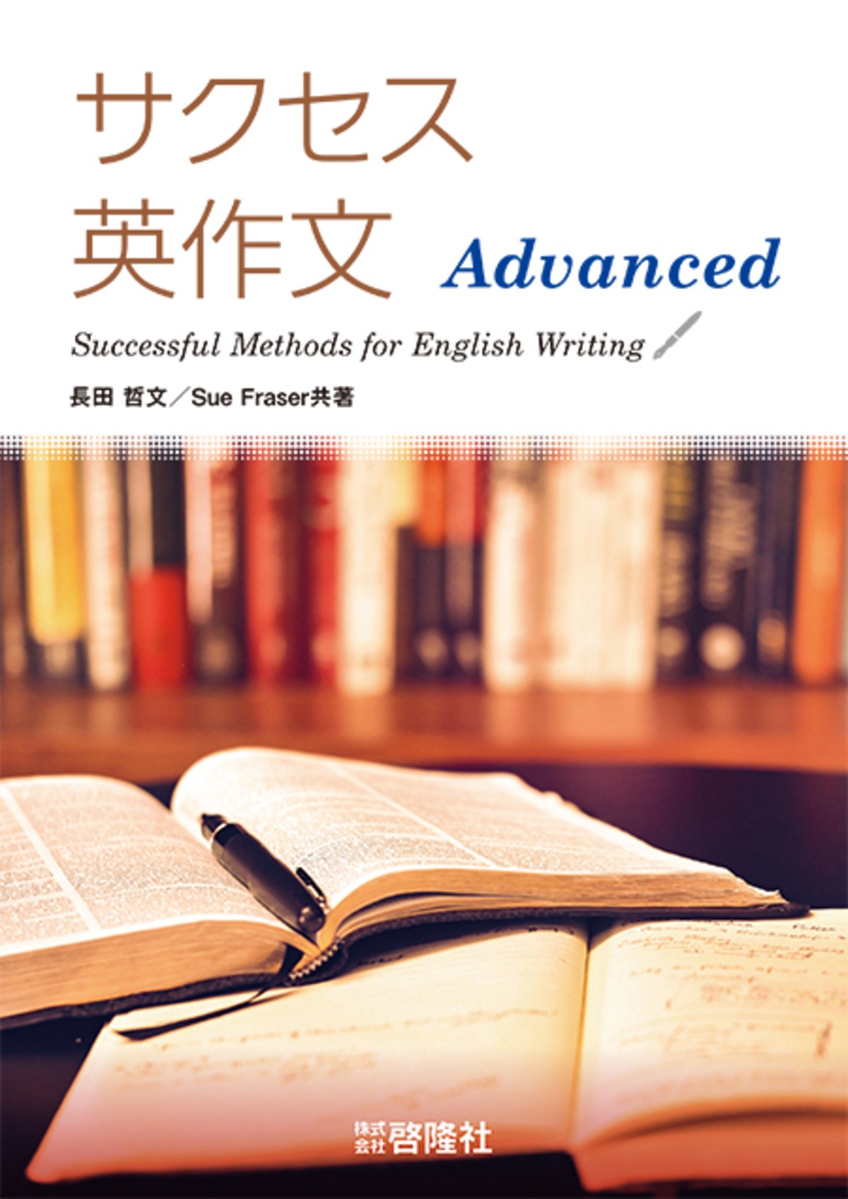 啓隆社 サクセス英作文 Advanced Successful Methods for English Writing 新品 問題集本体のみ ...