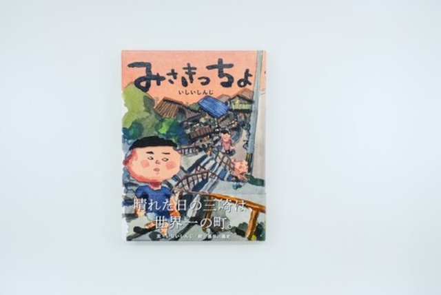 【中古】いしいしんじ「みさきっちょ」¥1540→¥700