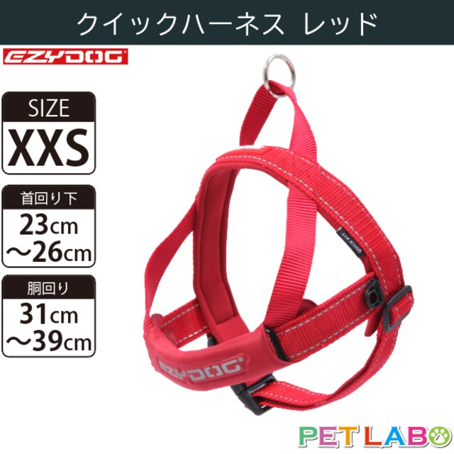 EZYDOG(イージードッグ) クイックハーネス(レッド・XXSサイズ)　犬用 胴輪 散歩 引っ張り緩和 反射素材 簡単装着 ウェットスーツ素材 肌にも優しい