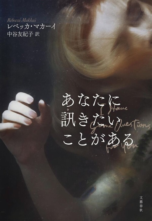 『あなたに訊きたいことがある』 レベッカ・マカーイ