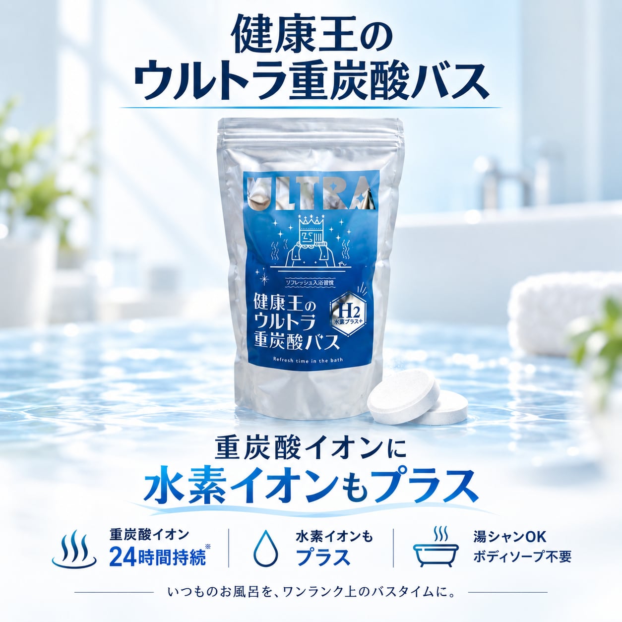 健康王のウルトラ重炭酸バス 水素プラス【単品】90錠 1ヶ月分 | LOVE