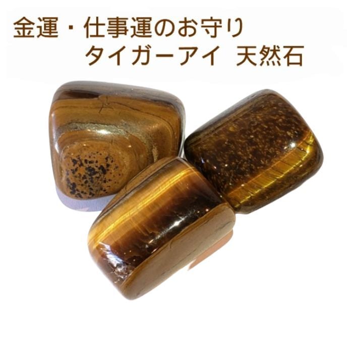 天然石 パワーストーン  1個330円 タイガーアイ タンブル 金運 仕事運 お守り スピリチュアル  原石 誕生日プレゼント ギフト 送料無料