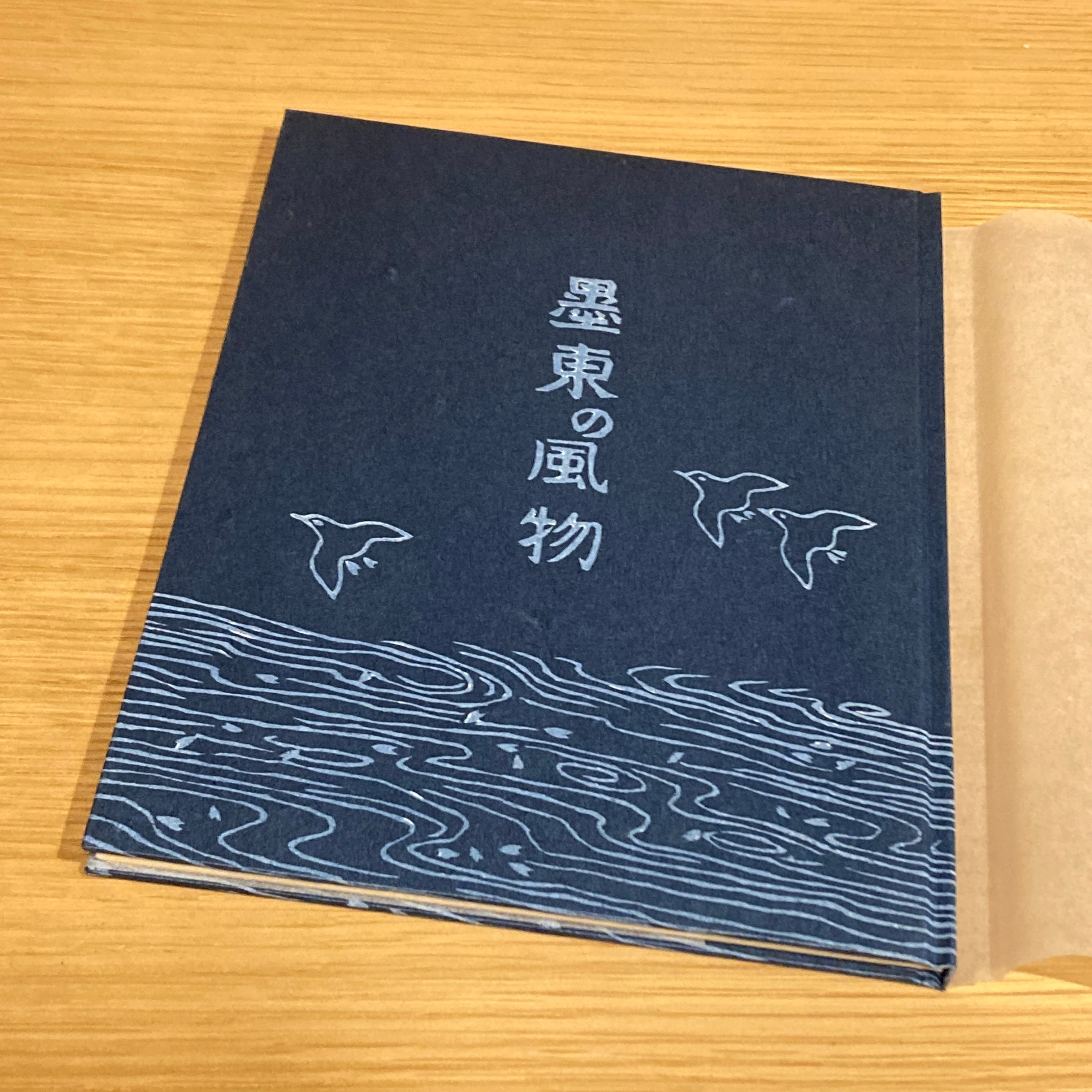 墨東の風物 / 宮下登喜雄 | 百年