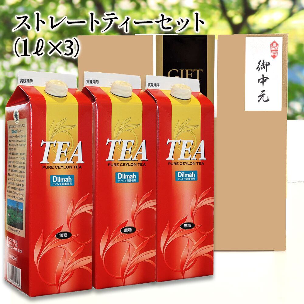 あったかストレートティー ストレートティーセット1L×3】 無糖 無香料 無着色 業務用 ディルマ