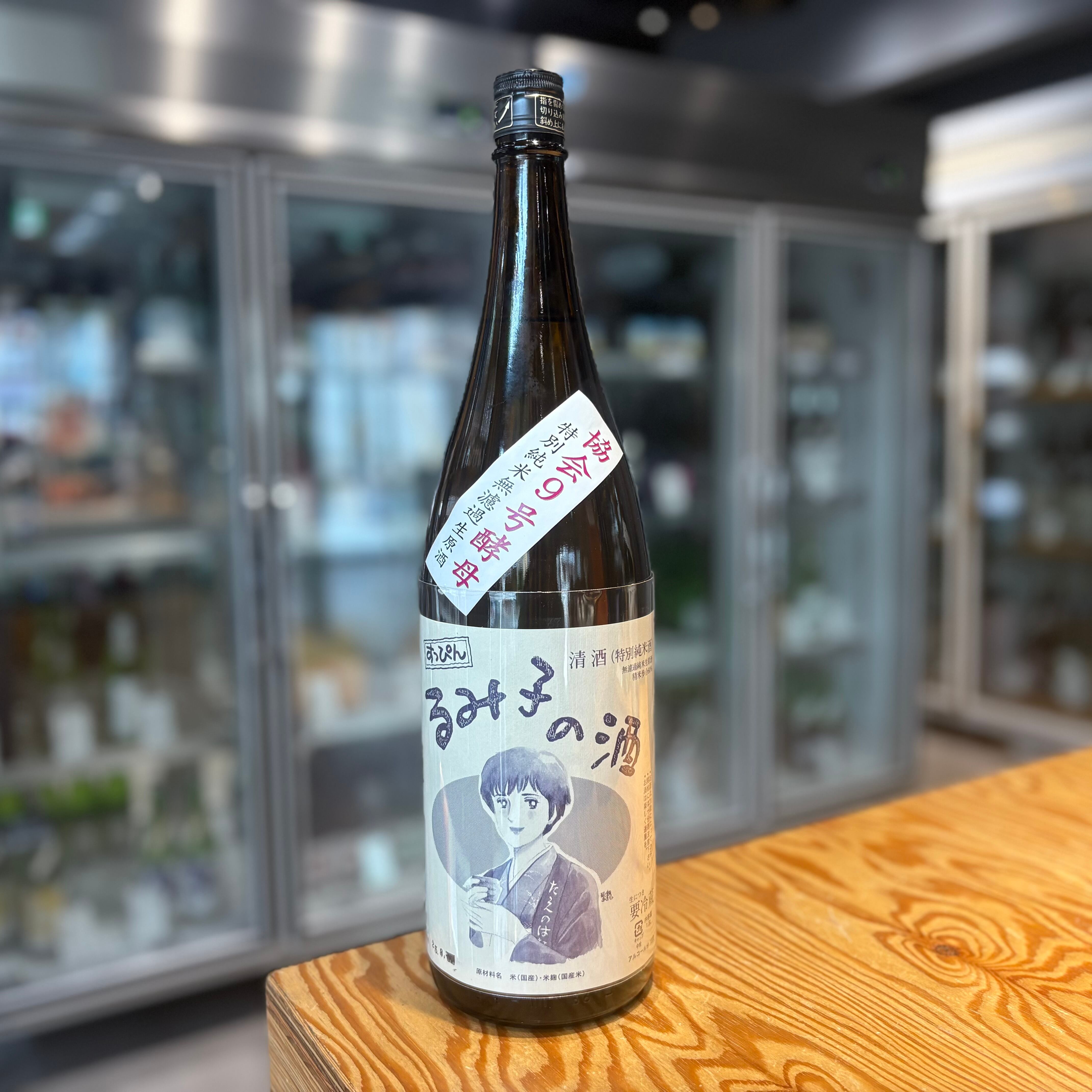 【森喜酒造】すっぴんるみ子の酒 特別純米無濾過生 9号酵母 1.8L