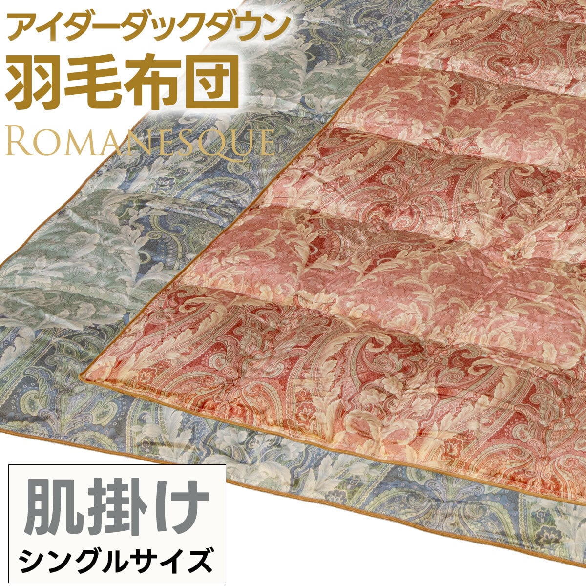 羽毛肌掛け/ダウンケット | ゴア®羽毛布団｜GORE DOWN SHOP
