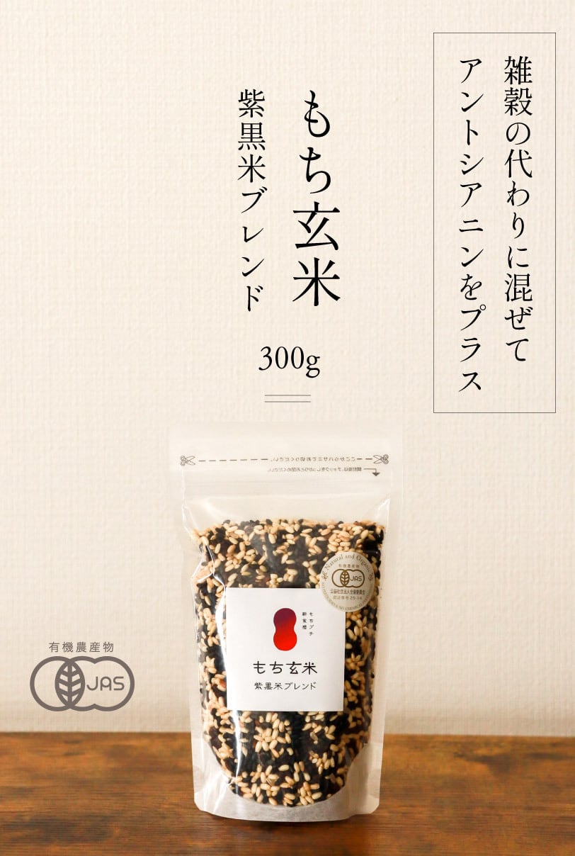 有機JAS】滋賀羽二重糯（もち玄米）300g｜滋賀県竜王町産｜五ッ星お米
