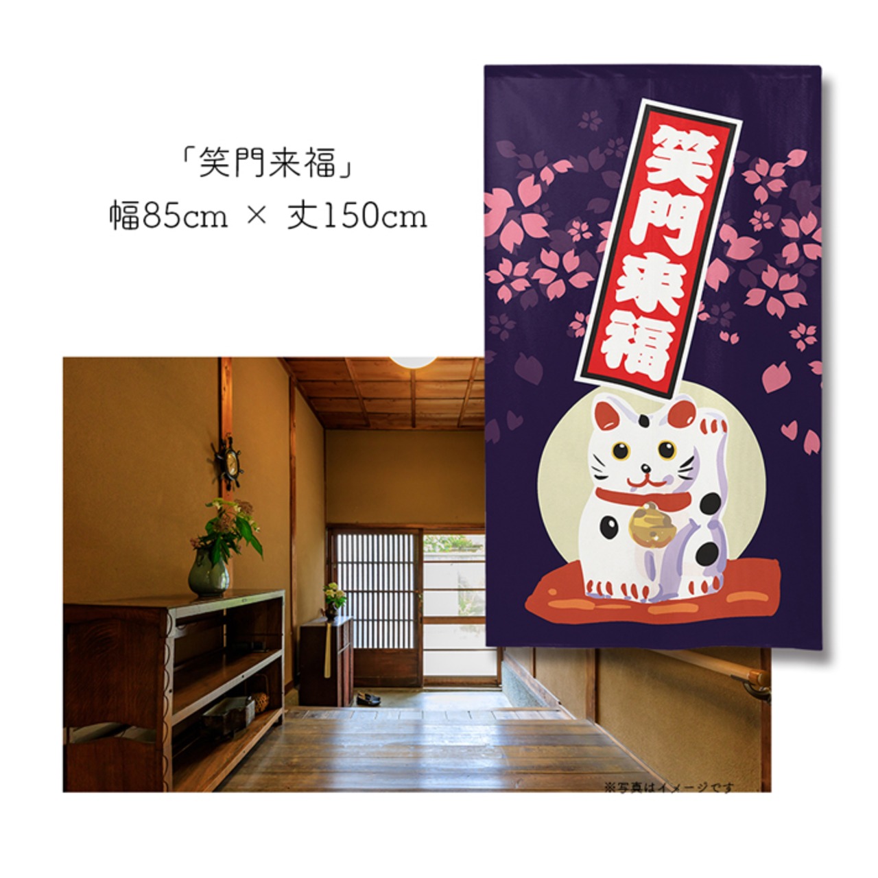 【受注生産】 のれん 招き猫 置物  幅85ｘ丈150cm