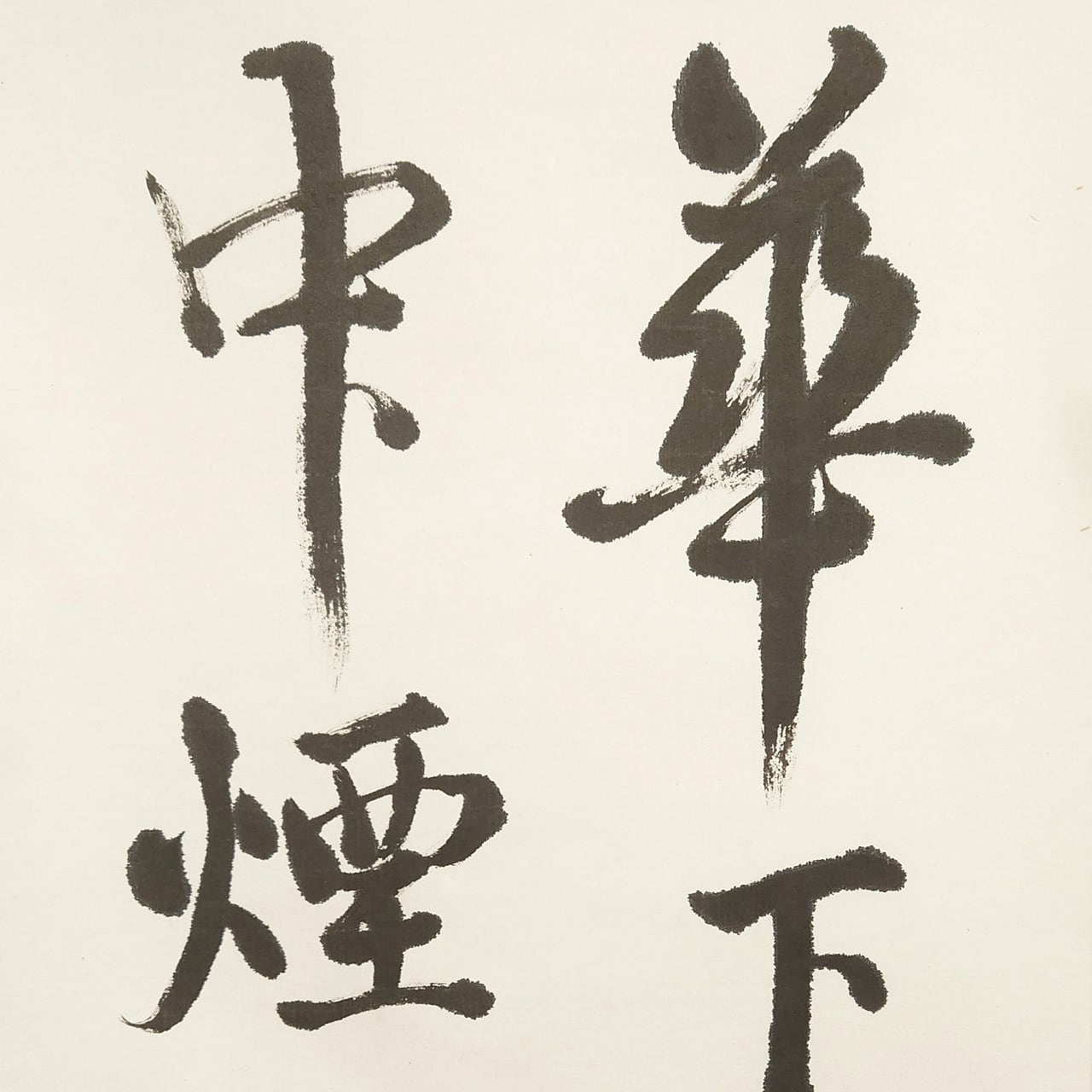 書(漢詩) | KAKEJIKUYA 書(漢詩) | KAKEJIKUYA