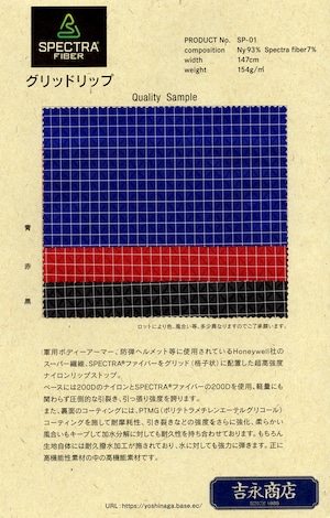 SPECTRA グリッドリップ 1.0m (展開色は、赤、青、黒）