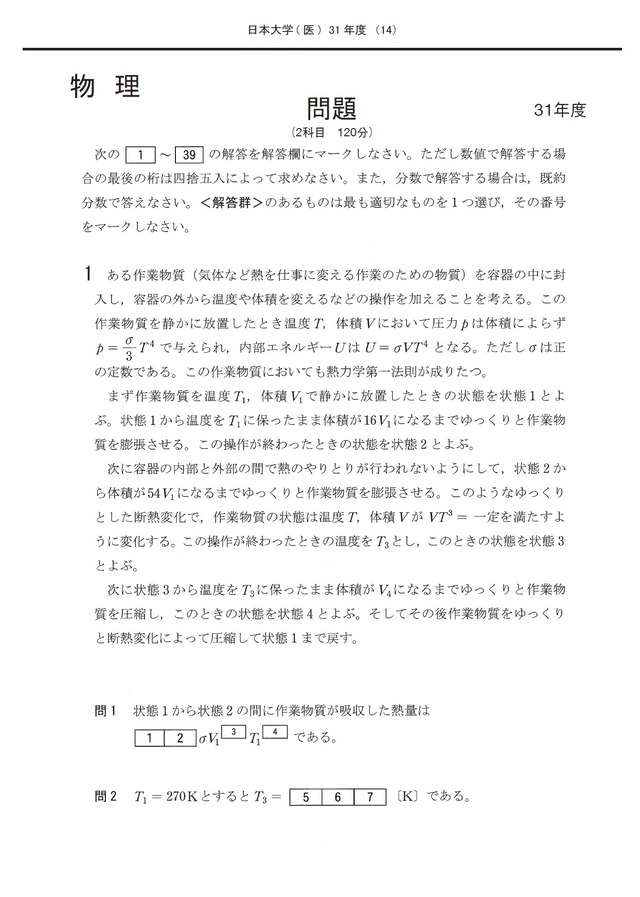 2027年度　私立医学部入試問題と解答　12.日本大学