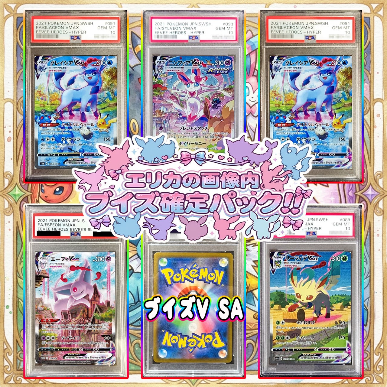 ポケカ】超人気!! エリカの画像内ブイズ確定 PSA10 オリパ !06/07-3