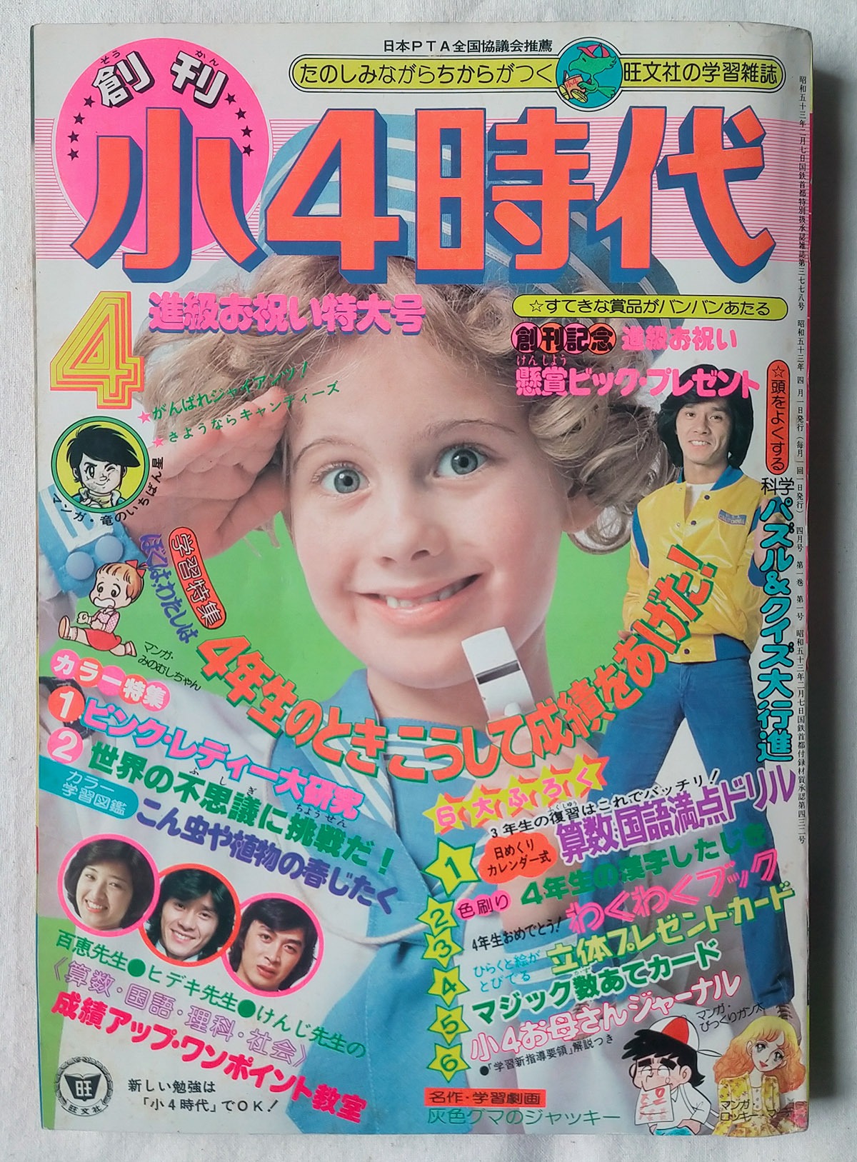 昭和 雑誌】昭和53年 創刊号 小4時代（旺文社） | 昭和レトロな雑貨と本屋