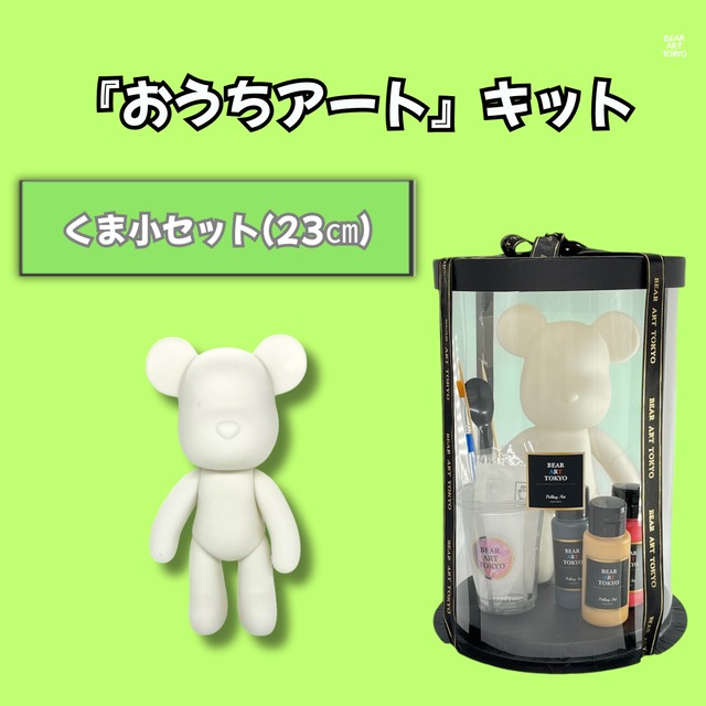 【くま小セット】（23cm）/ おうちでアートキット / 選べる3色セット / クリアBOX（小）付き