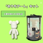 【くま小セット】(23cm)/ おうちでアートキット / 選べる3色セット / クリアBOX(小)付き