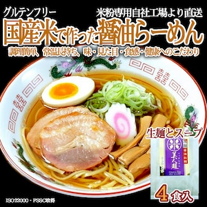 【送料無料】グルテンフリー 醤油ラーメン 170g ✕ 4食分 スープ付き 100%お米の生麺 小麦粉不使用 九州産米粉使用 常温保存  4人前