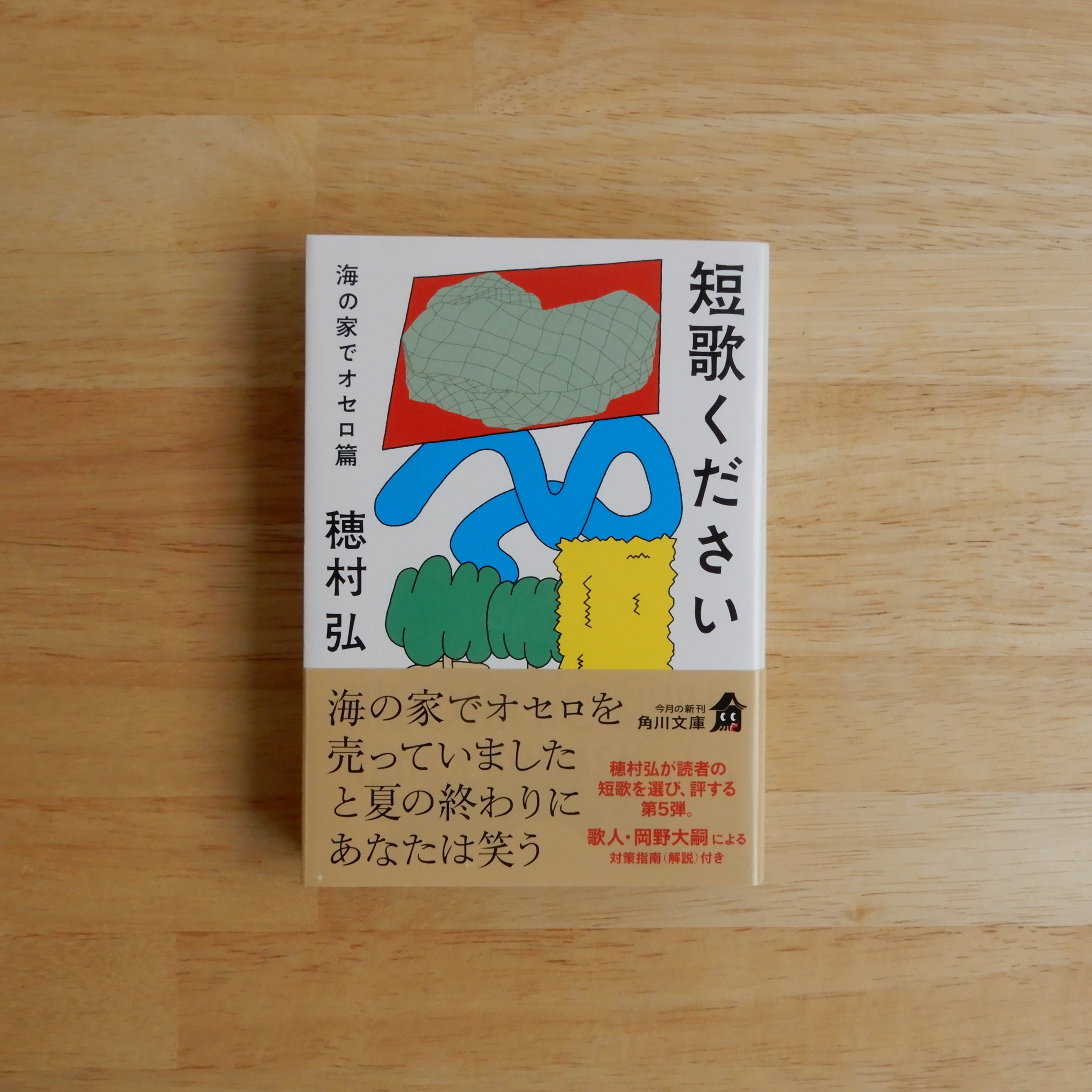 やなせたかし詩集 てのひらを太陽に（河出文庫） | 本のすみか