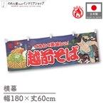 【受注生産】横幕 防炎 越前そば Yakusha-e Style 紺 180×60cm 47232