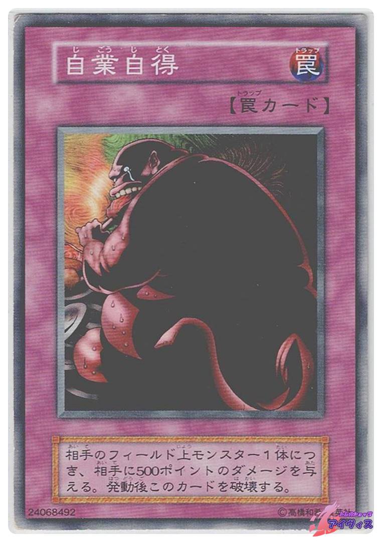 遊戯王初期booster 自業自得 PSA10 - メルカリ【自 業 自得 遊戯王】