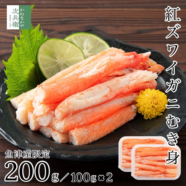 無添加 魚津産 ボイル 紅ズワイガニ むき身 200g(100g×2) 冷凍 国産 紅ずわいがに 蟹 棒肉 富山 魚津産の紅ズワイガニのみ使用 化学調味料不使用【C配送：冷凍】