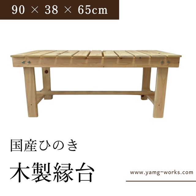 【送料無料】縁台 腰掛 木製 国産ひのき 幅90 × 奥行38 × 高さ65cm
