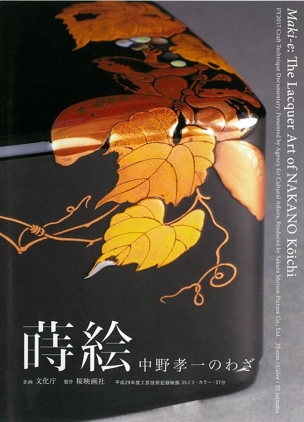 蒔絵 中野孝一のわざ 【DVD】 | 桜映画社 オンラインショップ