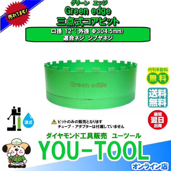 12インチ 三点式 ダイヤモンドコアビット Green edge シブヤネジ（304.5mm） you-tool online
