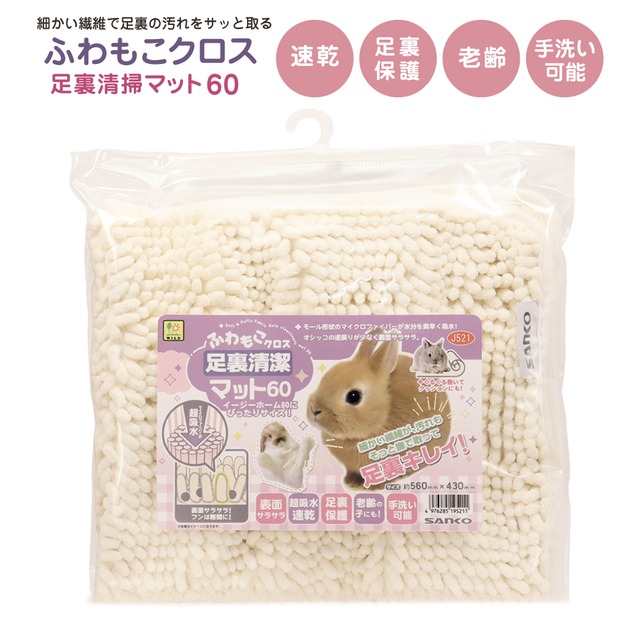 三晃商会　ふわもこクロス　足裏清潔マット６０　J521　約560×430mm　うさぎマット