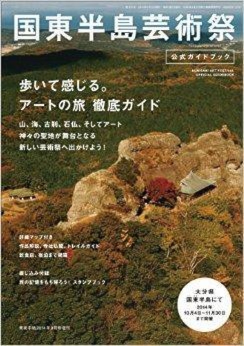 国東半島芸術祭 公式ガイドブック