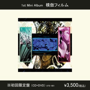 DRAMAticEND 1st Mini Album「模倣フィルム」CD＋DVD