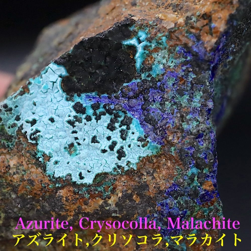 アズライト ヘミモルファイト クリソコラ クリソコラ 藍銅鉱 珪孔雀石 54g AZR093 鉱物 原石 天然石