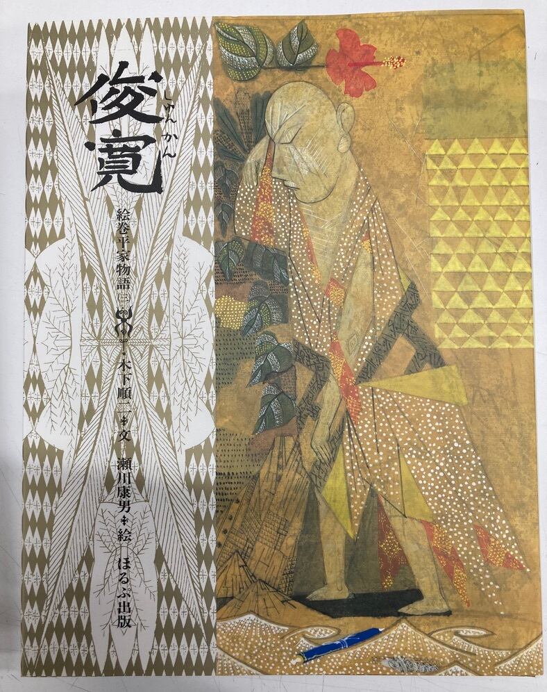 瀬川康男 絵巻平家物語 全９巻 木下順二 ほるぷ出版刊 | トムズボックス